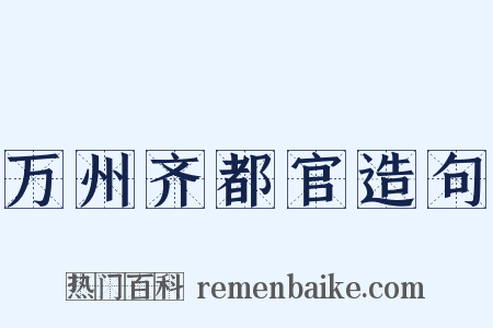 万州齐都官造句是什么意思的图片